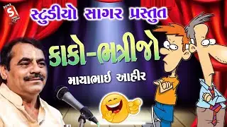 Kako Bhatri Jo || કાકો ભત્રીજો || માયાભાઇ આહીર || ગુજરાતી કોમેડી || Mayabhai Aahir 2024 Comedy