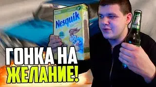 НЕСКВИК + ПИВО! ГОНКА НА ЖЕЛАНИЕ #2 - Luxe RP