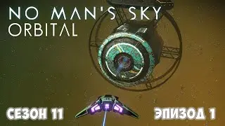 No Man's Sky: ORBITAL. Сезон 11. Эпизод 1. Первый взгляд.