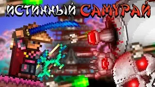 Рыброн до мехов | Истинный самурай (2/3) | Террария