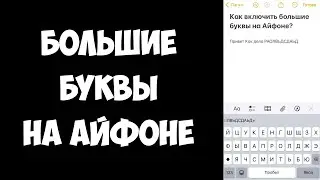 Как на Айфоне Сделать Большие Буквы / Как Писать с Большой Буквы на Айфоне