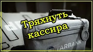 Квест Прапора - Тряхнуть кассира ➤ Escape From Tarkov (Побег из Таркова). 2020