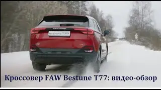 Обзор оригинального кроссовера нового поколения FAW Bestune T77