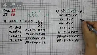 Страница 25 Задание 25 – Математика 2 класс Моро М.И. – Учебник Часть 2