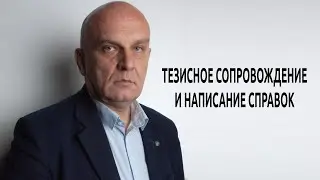 Тезисное сопровождение и написание справок