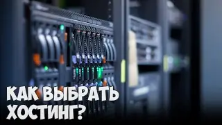 Как выбрать хостинг и домен для своего сайта?