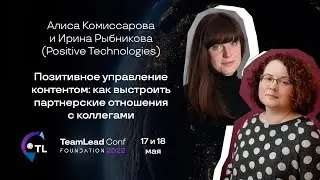 Позитивное управление контентом / Алиса Комиссарова, Ирина Рыбникова (Positive Technologies)