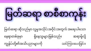 မြတ်ဆရာ စာစီစာကုန်း
