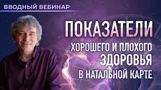 💓 Показатели хорошего и плохого здоровья в натальной карте (вводный вебинар Павла Криворучко)