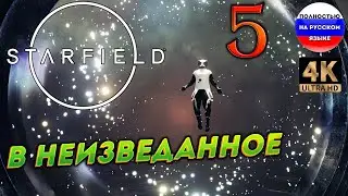 STARFIELD ПОЛНОСТЬЮ НА РУССКОМ в [4K] ➤ 5  [ ПРОХОЖДЕНИЕ ]