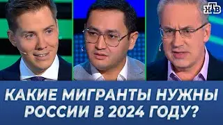 ⚡️КАКИЕ МИГРАНТЫ НУЖНЫ РОССИИ В 2024 ГОДУ?