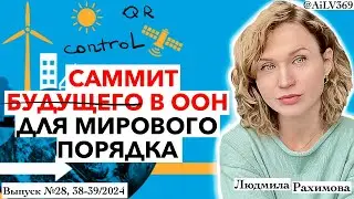 ⚡️ В ООН подписан ПАКТ во имя БУДУЩЕГО, Россия СССР против. Старт новой эры мировой истории. Новости