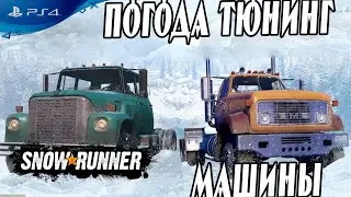 🔎 Погодные Эффекты Тюнинг Машин и Американские грузовики Машины №5  в Snowrunner 🔍