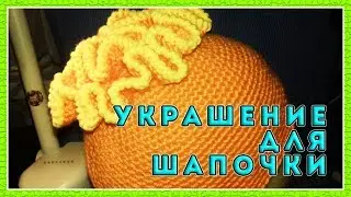 Украшение для шапочки || Вязание