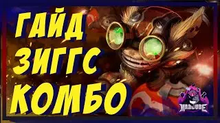 ЗИГГС ГАЙД | СБОРКА | РУНЫ | ПРЕДМЕТЫ | КОМБО | БИЛД | УМЕНИЯ | ХИТРОСТИ | КАК ИГРАТЬ ЗА ЗИГГСА