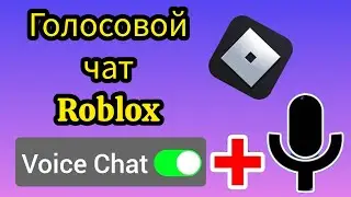 Как получить голосовой чат ROBLOX (2024) ПОЛУЧИТЬ ГОЛОСОВОЙ ЧАТ ROBLOX