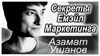 Азамат Ушанов и Артем Мельник в программе Новые Богатые [Секреты Емэйл Маркетинга]