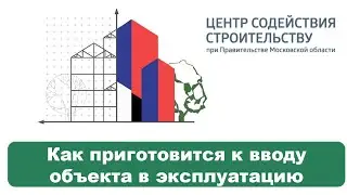 Как приготовится к вводу объекта в эксплуатацию. 