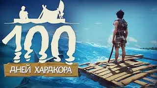 100 Дней Хардкора в Raft