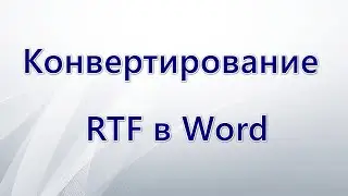 Как конвертировать RTF в Word