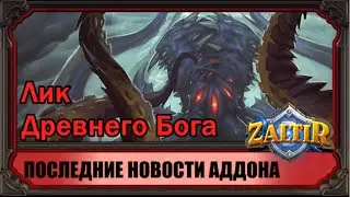 Стал известен лик Н'Зота! И другие новости аддона Hearthstone 