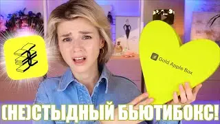 ПРАЗДНИЧНЫЙ БЬЮТИБОКС GOLDAPPLEBOX BIRTHDAY EDITION 2024 - КОШМАР или СНОСНО?