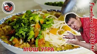МОШ УГРА, еще один жареный суп узбекской кухни