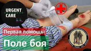 Оказание помощи раненым в зоне боевого конфликта (TCCC)