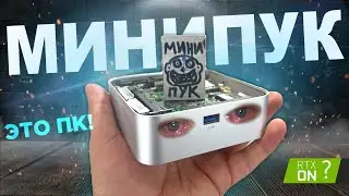 ЭТО МИНИ ПК КОТОРЫЙ СЛЕГКА НЕДОРАЗВИТ🔥 МИНИПУК ДЛЯ ИГР И СТРИМОВ