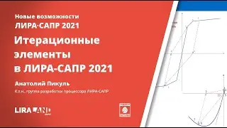 Итерационные элементы в ПК ЛИРА-САПР 2021