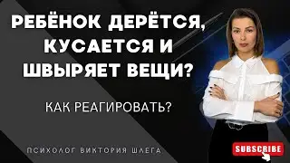 Ребёнок ДЕРЁТСЯ, КУСАЕТСЯ и ШВЫРЯЕТ ВЕЩИ? Как реагировать? #родители #родителидети #семья #психолог