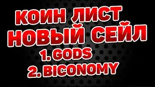 КОИН ЛИСТ ТОКЕН СЕЙЛ GODS и BICONOMY ! ПОЧЕМУ ЗАХОЖУ НЕ ВО ВСЕ ОПЦИИ ?