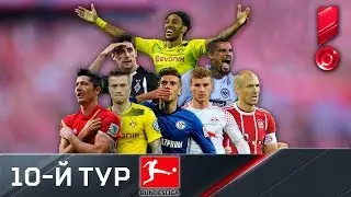 Бундеслига 2017/18. Обзор 10-го тура