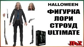 Фигурка Лори Строуд/Neca Halloween 2018 Laurie Strode Ultimate Figure
