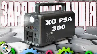 Компактна зарядна станція XO PSA 300 (300W, 72000mAh / 230Wh) || 