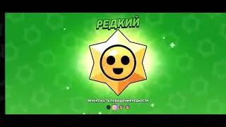Открыл 22 накопленных старр дропа в Brawl stars!