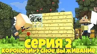 КОРОНОВИРУСНОЕ ВЫЖИВАНИЕ В МАЙНКРАФТЕ! 2 - СЕРИЯ, ПЕРВЫЙ ДОМ!