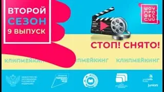 Шоу профессий 2 сезон. 9 серия. Клипмейкер
