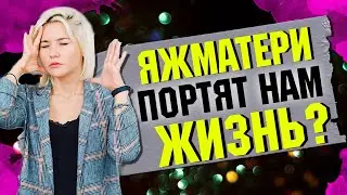 ЯЖМАТЕРИ ПОРТЯТ НАМ ЖИЗНЬ ? | #2 Бомбануло