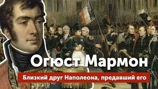 Огюст Мармон — близкий друг Наполеона, предавший его