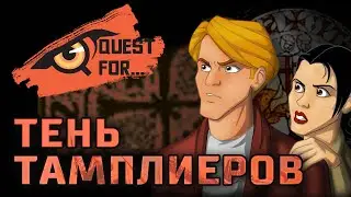 BROKEN SWORD - Обзор игры - Тень Тамплиеров - Quest for...