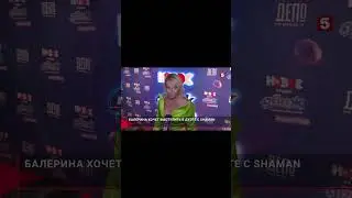 Волочкова хочет дуэт с Шаманом