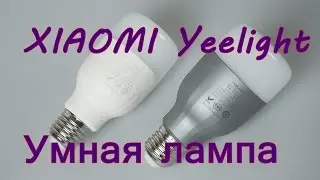 Xiaomi Yeelight - умная лампа с управлением через WiFi