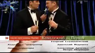 Комеди клаб на Первом (Первый канал, 01.2007) Анонс в титрах