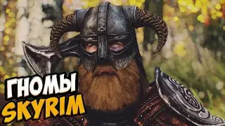 Skyrim mod: Гномы НОВАЯ лучшая раса скайрима