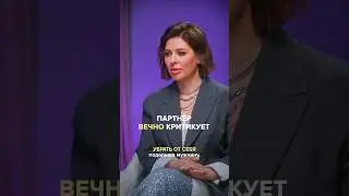 Партнер постоянно критикует. Полный выпуск прикреплен