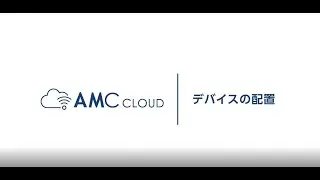 AMC Cloud：デバイス配置（アクセスポイント、サーベイデバイス、無線子機）