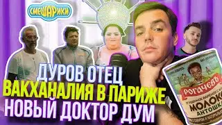 ДУРОВ ОТЕЦ | ВАКХАНАЛИЯ В ПАРИЖЕ | НОВЫЙ ДОКТОР ДУМ