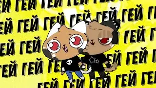 @Кэфрик - гей