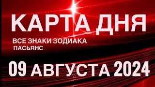 КАРТА ДНЯ🚨09 АВГУСТА 2024 🔴 ИНДИЙСКИЙ ПАСЬЯНС 🌞 СОБЫТИЯ ДНЯ❗️ПАСЬЯНС РАСКЛАД ♥️ ВСЕ ЗНАКИ ЗОДИАКА